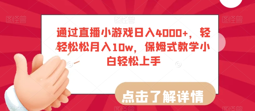 通过直播小游戏日入4000+,轻轻松松月入10w,保姆式教学小白轻松上手【揭秘】-一起网赚吧
