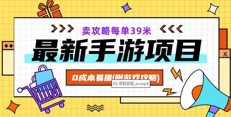 最新手游项目，卖攻略每单39米，0成本易操（附游戏攻略+素材）【揭秘】-一起网赚吧