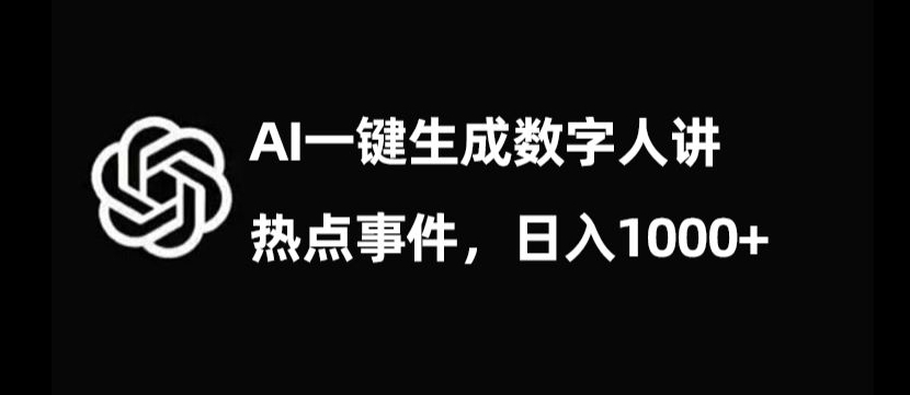流量密码，AI生成数字人讲热点事件，日入1000+【揭秘】-一起网赚吧