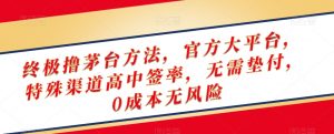 终极撸茅台方法，官方大平台，特殊渠道高中签率，无需垫付，0成本无风险【揭秘】-一起网赚吧