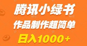 腾讯小绿书掘金，日入1000+，作品制作超简单，小白也能学会【揭秘】-一起网赚吧