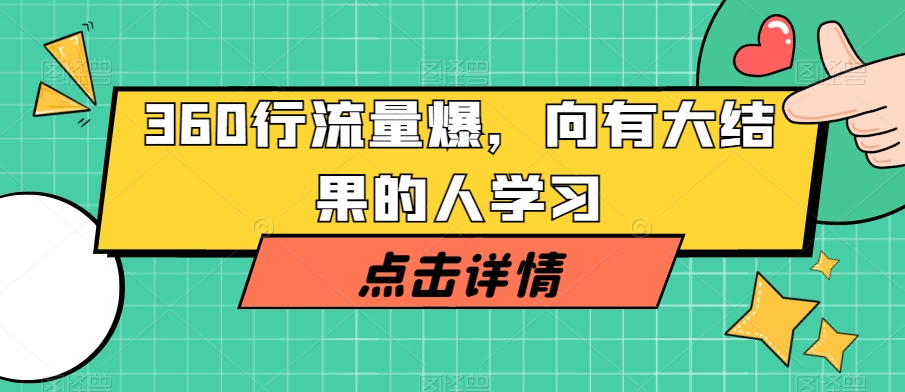 360行流量爆破，向有大结果的人学习-一起网赚吧