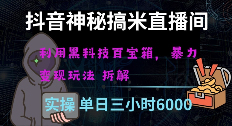 抖音神秘直播间黑科技日入四位数及格暴力项目全方位解读【揭秘】-一起网赚吧