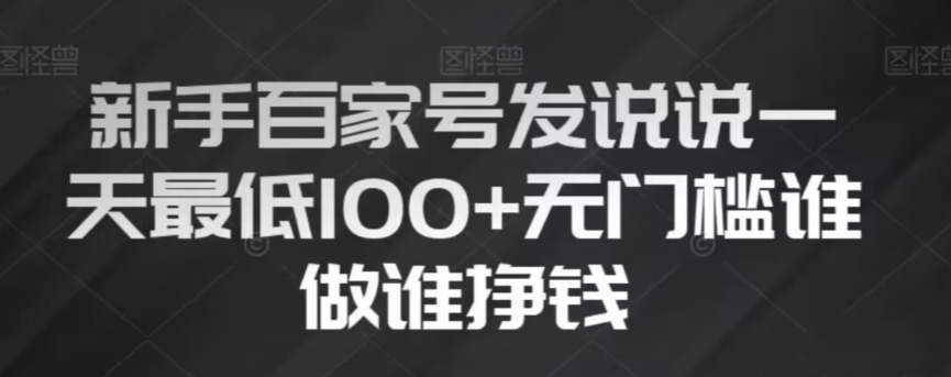 新手百家号发说说，无脑复制粘贴文案，一天最低100+，无门槛谁做谁挣钱【揭秘】-一起网赚吧