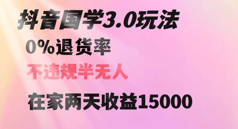 抖音国学玩法，两天收益1万5没有退货一个人在家轻松操作【揭秘】-一起网赚吧