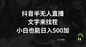 抖音半无人直播，文字来找茬小游戏，每天收益500+【揭秘】-一起网赚吧