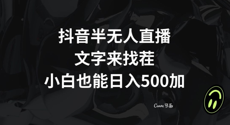 抖音半无人直播，文字来找茬小游戏，每天收益500+【揭秘】-一起网赚吧