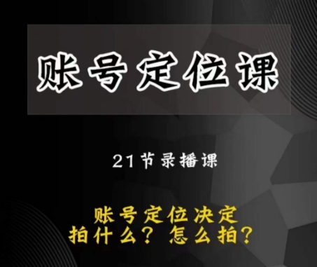 黑马短视频账号定位课，账号精准定位，带给您最前沿的定位思路-一起网赚吧
