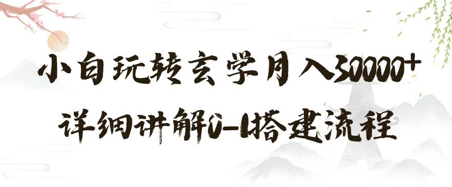 玄学玩法第三弹，暴力掘金，利用小红书精准引流，小白玩转玄学月入30000+详细讲解0-1搭建流程【揭秘】-一起网赚吧