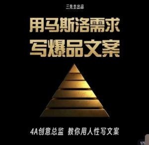 三先生·用马斯洛需求写爆品文案，4A创意总监教你用人性写文案-一起网赚吧