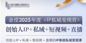IP私域变现营，创业人做私域IP必参加的变现营-一起网赚吧