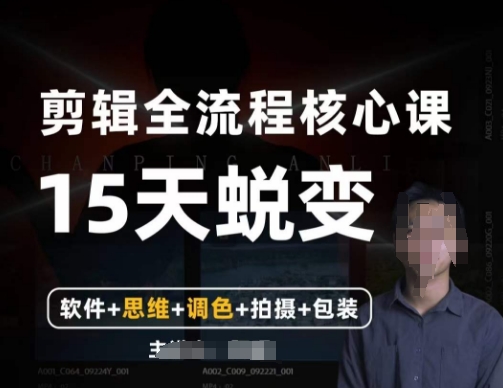 阿晖【全能剪辑高手训练营】剪辑+思维+调色+拍摄+包装（5合1）-一起网赚吧
