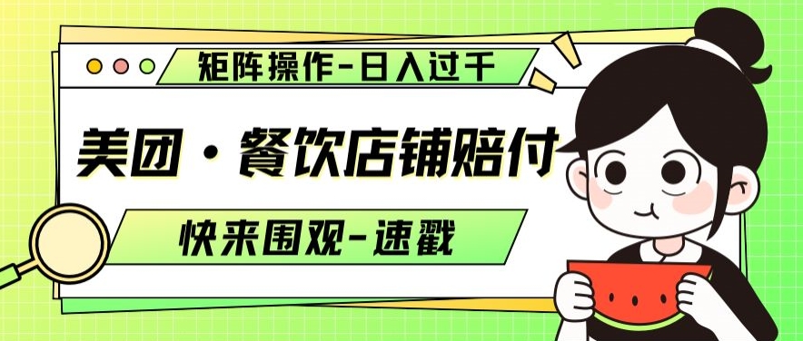 美团·餐饮店铺赔付，矩阵操作，日入过千【仅揭秘】-一起网赚吧