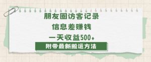 日赚1000的信息差项目之朋友圈访客记录，0-1搭建流程，小白可做【揭秘】-一起网赚吧