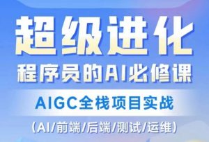 程序员的AI必修课，AIGC全栈项目实战（AI/前端/后端/测试/运维)-一起网赚吧