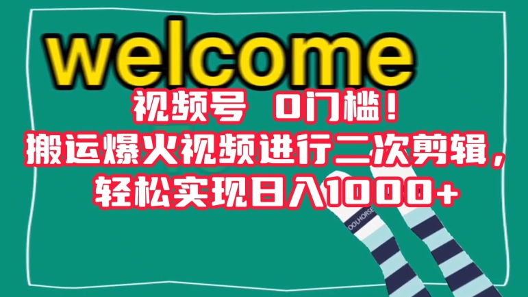 视频号0门槛！搬运爆火视频进行二次剪辑，轻松实现日入1000+【揭秘】-一起网赚吧
