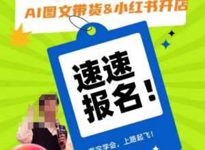 AI图文带货&小红书开店，入门到精通，看完学会，上路起飞！-一起网赚吧