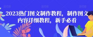 2023热门图文制作教程，制作图文内容详细教程，新手必看-一起网赚吧