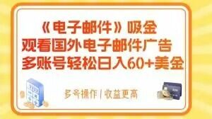 电子邮件吸金，观看国外电子邮件广告，多账号轻松日入60+美金【揭秘】-一起网赚吧
