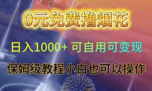 0元免费撸烟花日入1000+可自用可变现保姆级教程小白也可以操作【仅揭秘】-一起网赚吧