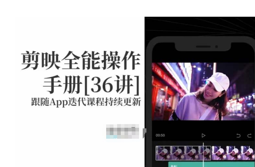剪映全能操作手册，全网最全剪映速成教程来了，小白必备！-一起网赚吧