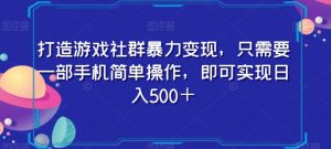 打造游戏社群暴力变现，只需要一部手机简单操作，即可实现日入500＋【揭秘】-一起网赚吧