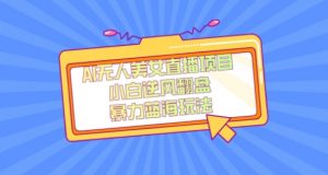 外面卖1980的AI无人美女直播项目，单号收益200+，妥妥蓝海项目【揭秘】-一起网赚吧