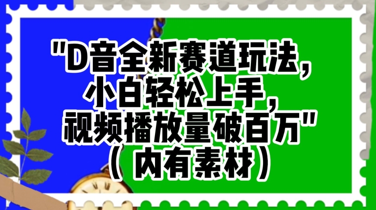 抖音全新赛道玩法，小白轻松上手，视频播放量破百万（内有素材）【揭秘】-一起网赚吧