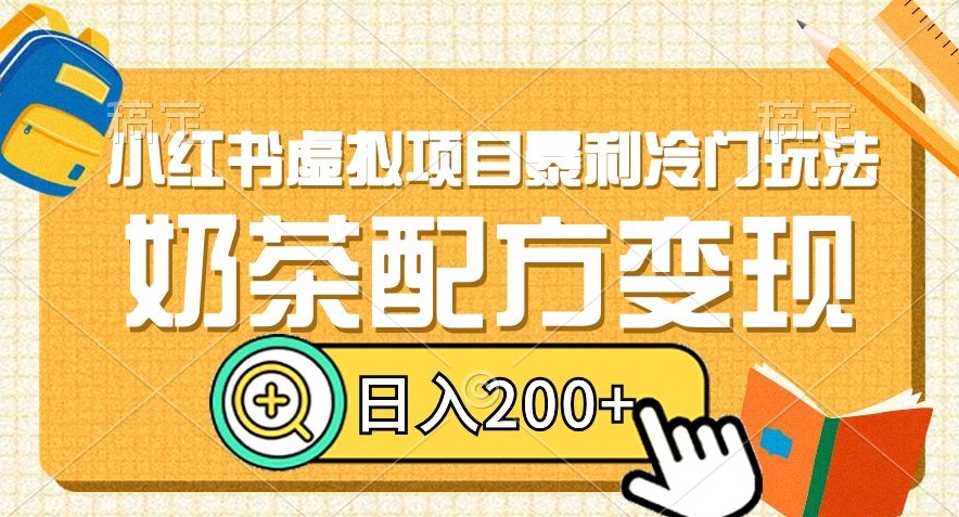 小红书虚拟项目暴利冷门玩法，奶茶配方变现，日入200+【揭秘】-一起网赚吧