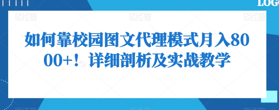 如何靠校园图文代理模式月入8000+！详细剖析及实战教学【揭秘】-一起网赚吧