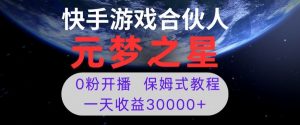 新风口项目，元梦之星游戏直播，0粉开播，一天收益30000+【揭秘】-一起网赚吧