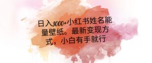 日入300+小红书姓名能量壁纸，最新二次变现方式，小白有手就行【揭秘】-一起网赚吧