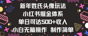 新年姓氏头像新玩法，小红书0-1搭建暴力掘金体系，小白日入500零花钱【揭秘】-一起网赚吧