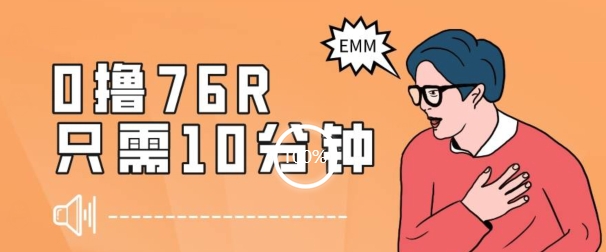 最新0薅项目，10分钟可得76块，主打一个可落地见到钱【揭秘】-一起网赚吧