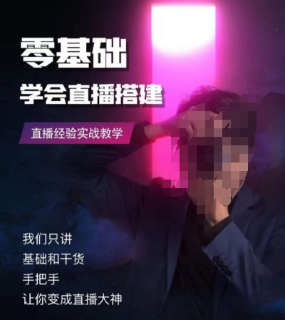 零基础学会直播搭建系列课程，​直播经验实战教学-一起网赚吧