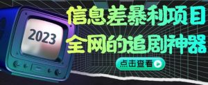 信息差暴利项目，全网的追剧神器,无任何门槛，小白也能月入2W+【揭秘】-一起网赚吧