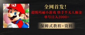 全网首发！快手半无人掘金，超级玛丽怀旧小游戏.单号轻松日入2000+【揭秘】-一起网赚吧