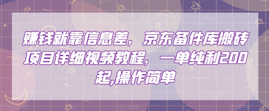 赚钱就靠信息差，京东备件库搬砖项目详细视频教程，一单纯利200，操作简单【揭秘】-一起网赚吧