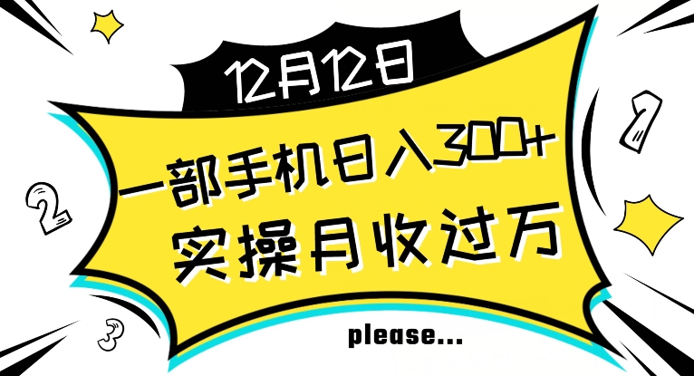 【全网变现首发】新手实操单号日入500+，渠道收益稳定，项目可批量放大【揭秘】-一起网赚吧