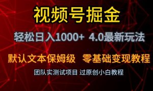 视频号掘金轻松日入1000+4.0最新保姆级玩法零基础变现教程【揭秘】-一起网赚吧