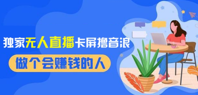 2024独家无人直播卡屏撸音浪，12月新出教程，收益稳定，无需看守，轻松上手日入1000+【揭秘】-一起网赚吧