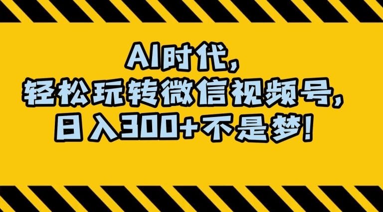 最新AI蓝海赛道，狂撸视频号创作分成，月入1万+，小白专属项目！【揭秘】-一起网赚吧