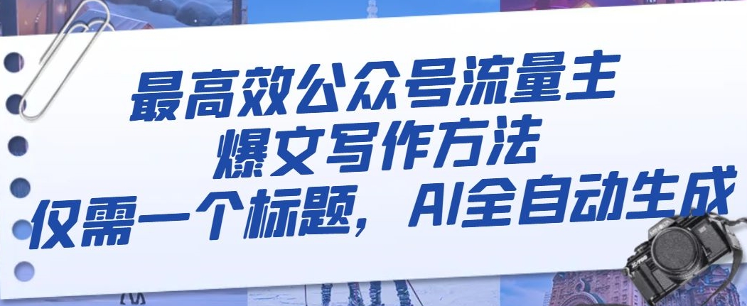 最高效公众号流量主爆文写作方法，仅需一个标题，AI全自动生成【揭秘】-一起网赚吧