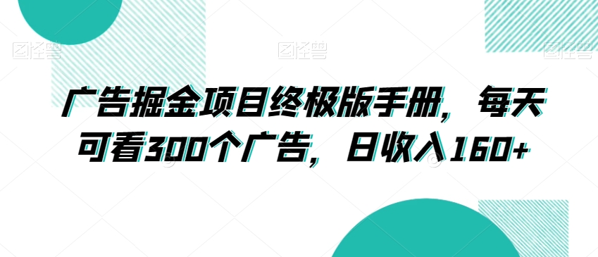 广告掘金项目终极版手册，每天可看300个广告，日收入160+【揭秘】-一起网赚吧