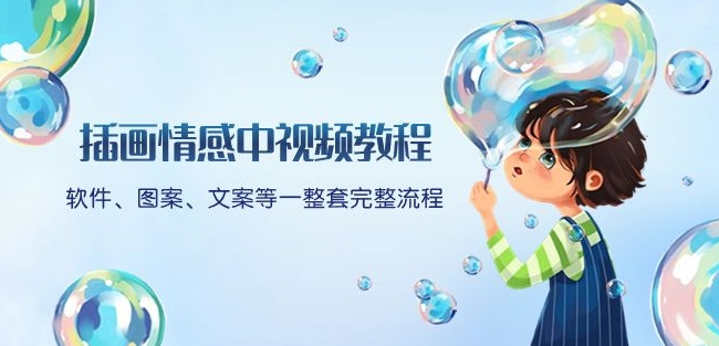 插画情感中视频教程:软件、图案、文案等一整套完整流程,送文案模版、话题标题分类-一起网赚吧