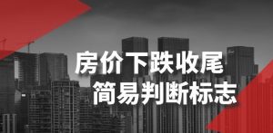 某公众号付费文章《房价下跌收尾-简易判断标志》-一起网赚吧
