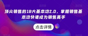 顶尖销售的18大基本功2.0,掌握销售基本功快速成为销售高手-一起网赚吧