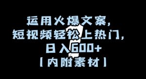 运用火爆文案，短视频轻松上热门，日入600+（内附素材）【揭秘】-一起网赚吧