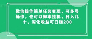 微信操作简单任务变现，可多号操作，也可以脚本挂机，日入几十，深化收益可日赚200【揭秘】-一起网赚吧