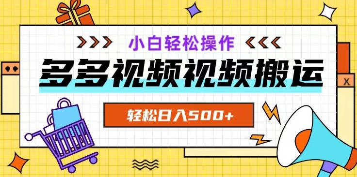 多多视频项目新手小白操作，轻松日入500+【揭秘】-一起网赚吧